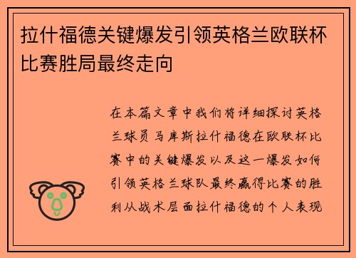 拉什福德关键爆发引领英格兰欧联杯比赛胜局最终走向 拉什福德关键爆发引领英格兰欧联杯比赛胜局最终走向