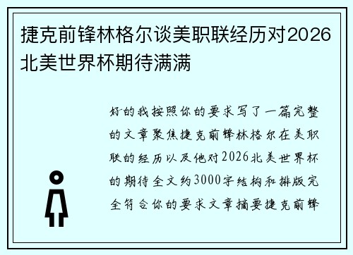 捷克前锋林格尔谈美职联经历对2026北美世界杯期待满满 捷克前锋林格尔谈美职联经历对2026北美世界杯期待满满