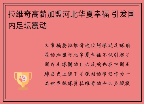 拉维奇高薪加盟河北华夏幸福 引发国内足坛震动