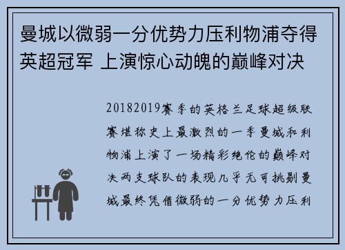 曼城以微弱一分优势力压利物浦夺得英超冠军 上演惊心动魄的巅峰对决 曼城以微弱一分优势力压利物浦夺得英超冠军 上演惊心动魄的巅峰对决