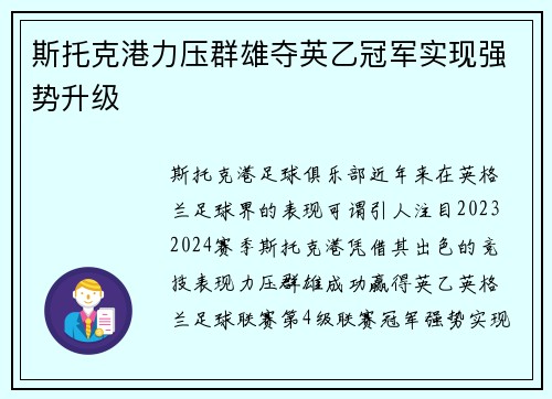 斯托克港力压群雄夺英乙冠军实现强势升级