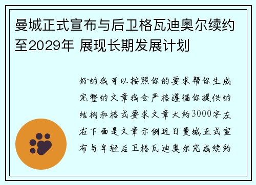 曼城正式宣布与后卫格瓦迪奥尔续约至2029年 展现长期发展计划 曼城正式宣布与后卫格瓦迪奥尔续约至2029年 展现长期发展计划