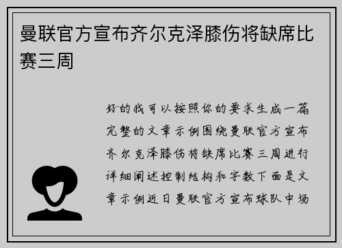 曼联官方宣布齐尔克泽膝伤将缺席比赛三周