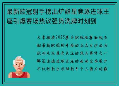 最新欧冠射手榜出炉群星竞逐进球王座引爆赛场热议强势洗牌时刻到