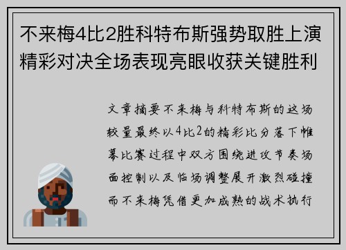 不来梅4比2胜科特布斯强势取胜上演精彩对决全场表现亮眼收获关键胜利 不来梅4比2胜科特布斯强势取胜上演精彩对决全场表现亮眼收获关键胜利